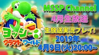 【MSSP4月生放送】ヨッシークラフトワールドを実況プレイ！【MSSP/M.S.S Project】