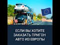 Пригон авто из Европы в Украину 2021 - выгодно ли это до сих пор и стоит ли это делать?