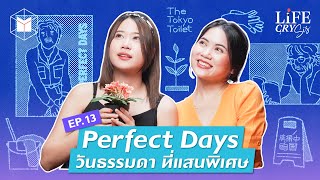 Perfect Days สุขภาพจิตในหนัง และวันธรรมดาแสนพิเศษ | Life CRY SIS SS.2 EP.13
