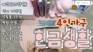 #20 실수해도 괜찮아🥲 4인가구 현금생활💸💸💸