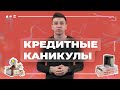 Кредитные каникулы по ипотеке. Ипотека 2020. Плюсы и минусы.