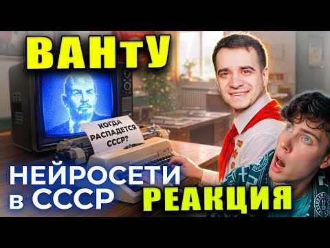 ЕСЛИ БЫ НЕЙРОСЕТИ БЫЛИ В СССР РЕАКЦИЯ НА ВАНТУ ONETWO
