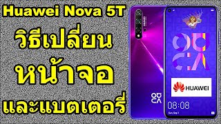 วิธีเปลี่ยนหน้าจอและแบตเตอรี่ | Huawei Nova 5T