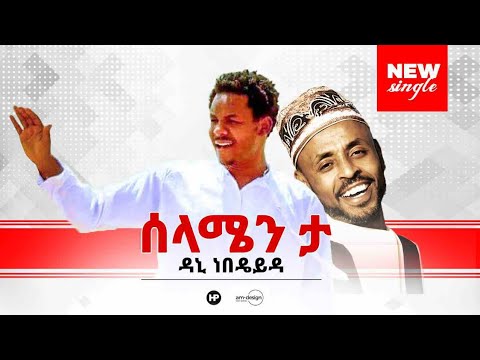 DANI Nebdeda ሰላሜን ታ ሀደርኛ Gospel Song 