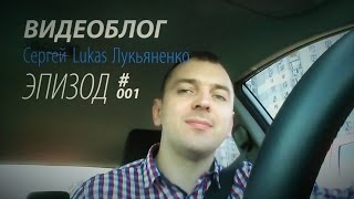 Мой Видеоблог. Эпизод #001