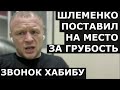 Шлеменко - ответ на ОСКОРБЛЕНИЕ, звонок Хабибу / Обращение к Усику