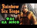 Батя спецназа ползет к золоту - Rainbow Six Siege