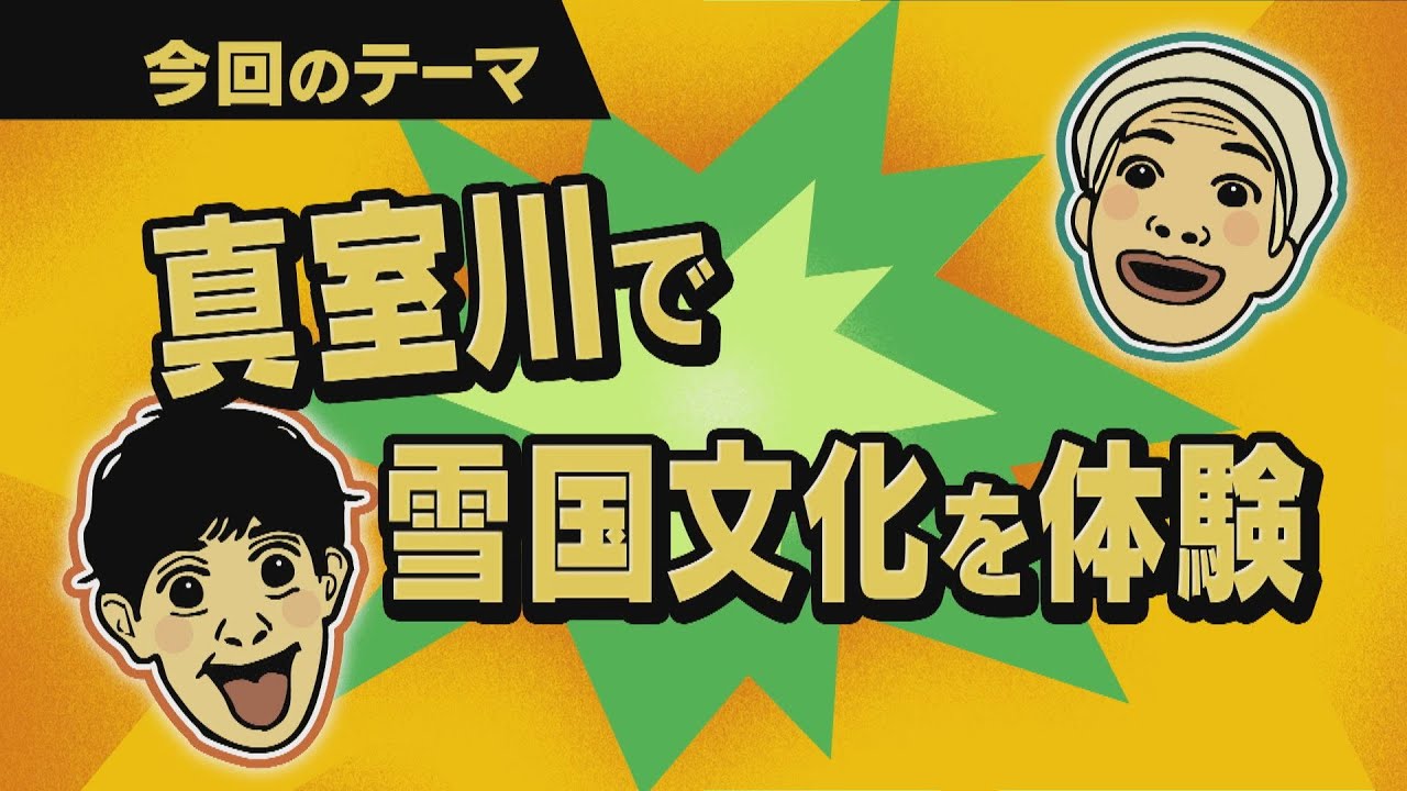 【ワクワク！やまが旅】真室川で雪国文化を体験
