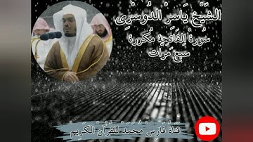 سورة الفاتحة مكررة سبع مرات بصوت الشيخ ياسر الدوسري