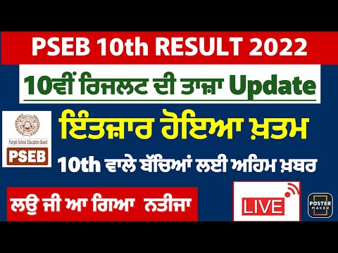 PSEB 10th TERM 2 RESULT 2022|Pseb 10th result 2022 latest news|pseb 10th result term 2 2022 news