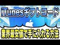 【業界最安値】iTunesギフトコードをどこよりも安く手に入れる方法