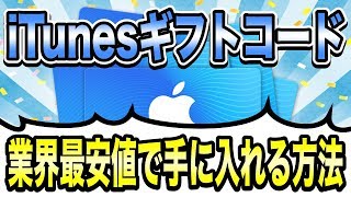 【業界最安値】iTunesギフトコードをどこよりも安く手に入れる方法