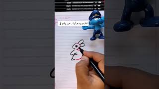 تعليم رسم أرنب من رقم 3 سهله جدا وبسيطه يلا جربوها