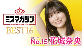 【ミスマガジン2024ベスト16】花城奈央＜エントリーNo.15＞