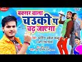 #Arvind Akela Kallu | बक्सर वाला चउकी प चढ जाएगा | #Antra Singh Priyanka | Lagan Special Song 2021