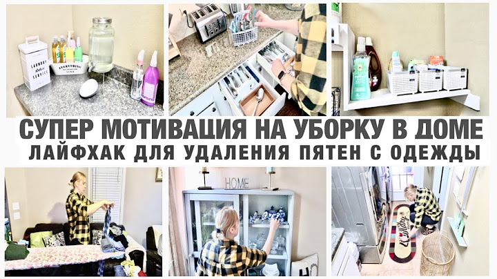 СУПЕР МОТИВАЦИЯ НА УБОРКУ/БУДНИ МАМЫ/ЛАЙФХАК ДЛЯ УДАЛЕНИЯ ПЯТЕН С ОДЕЖДЫ/УБОРКА НА  КУХНЕ/УЮТ В ДОМЕ