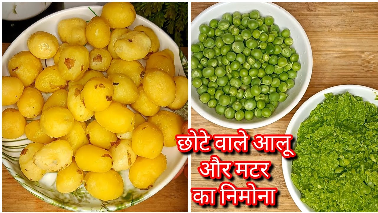 छोटे वाले आलू और मटर का निमोना/ Baby Potato Recipe/ Baby Potato Curry / Matar Ka Nimona / Aloo Matar