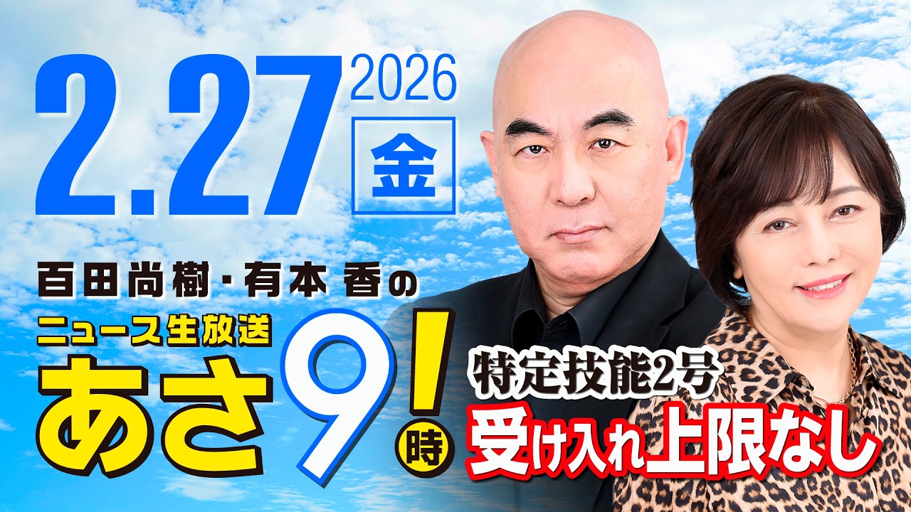 R8 2/27 百田尚樹・有本香のニュース生放送　あさ8時！ 第789回