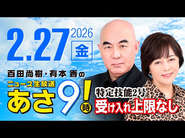 R8 2/27 百田尚樹・有本香のニュース生放送　あさ8時！ 第789回