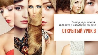 8-й Открытый урок Академии "Свое Лицо". Выбор украшений: колорит + стилевой типаж. 12.12.2018 8-й Открытый урок Академии "Свое Лицо". Выбор украшений: колорит + стилевой типаж. 12.12.2018
