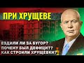 Как жили люди при Хрущеве?