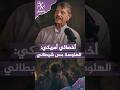 معالج نفسي أمريكي: هلوسات الذهان والفصام هي مس شيطاني