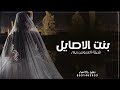 شيلة عروس جديد حماسية 2023 بنت الاصايل شيلة عروس باسم ريم تهنئة عروس باسم ريم شيلة عروس جديد حماسية 2023 بنت الاصايل شيلة عروس باسم ريم تهنئة عروس باسم ريم