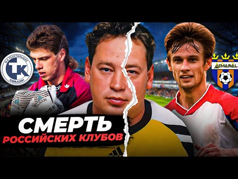Видео: Футбол и лихие 90-е | КАК УМИРАЛИ РОССИЙСКИЕ КЛУБЫ