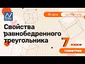 7 класс, 18 урок, Свойства равнобедренного треугольника