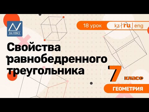 Видео: В равнобедренном треугольнике углы?