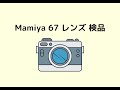 #Mamiya #レンズ #検品 Mamiya SEKOR C の動作確認 PART1（初心者向けレベル★★★☆☆）