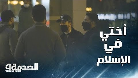 مقلب الصدمة في السعودية: شاب يدافع عن فتاة ضد متحرش لأنها أخته في الإسلام