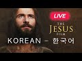       korean     the jesus film  1billionorg