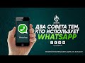 Два совета тем, кто использует Whatsapp - Муфтий Мухаммад ибн Адам аль-Каусари | AZAN.RU