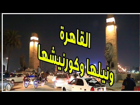 القاهرة ونيلها وكورنيشها مهما مر الزمن يظل فسحة الجميع