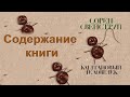 Каштановый человечек. Пересказ книги Сорен Свейструп