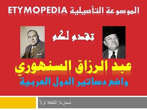 عبدالرزاق السنهوري واضع الدساتير العربية