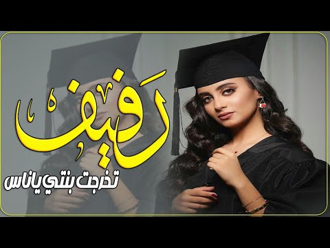 شيله تخرج باسم رفيف العريني 2025 تخرجت بنتي ياناس هنوها شيله تخرج رفيف شيله باسم رفيف حماسيه