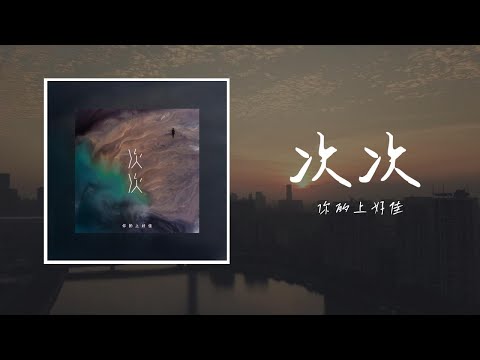 次次 你的上好佳