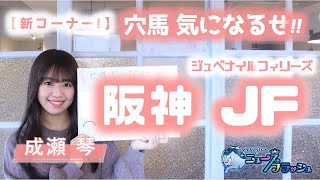【阪神JF】上がりタイムに注目！成瀬琴が気になる穴馬を3頭発表！