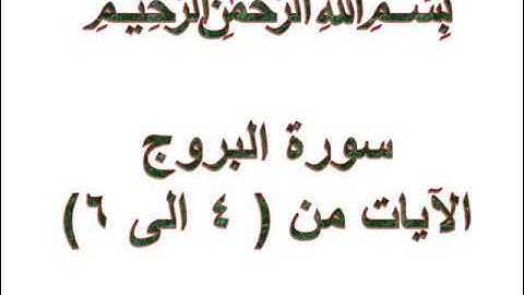 سورة البروج الايات من 4 الى 6