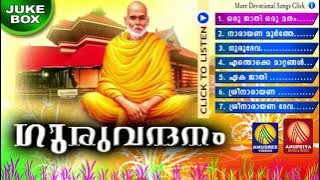 ഗുരു വന്ദനം  | Sree Narayana Guru Devotional Songs | Hindu Devotional Songs Malayalam