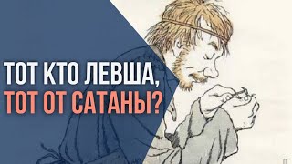 Почему левша это порождение сатаны?