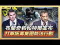 布蘭奇和帕特爾宣布打擊販毒集團執法行動｜ #大紀元新聞網8/5/2026