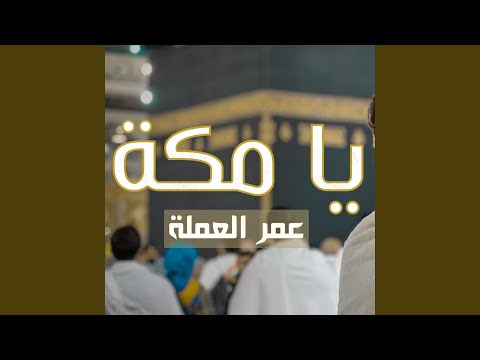 يا مكة عمر العملة  