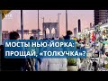 Бруклин без барахолки: прощай, уличная торговля на мостах Нью-Йорка?