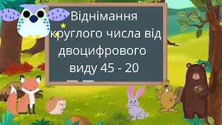 Віднімання круглого числа від двоцифрового виду 45 - 20 #початковашкола