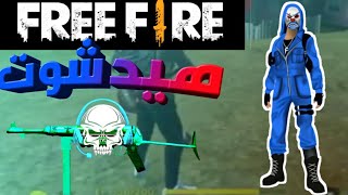 كيف تجيب هيد شوت ب mp40 و باسلحة القرب ? هيد شوت تحديث جديد الطريقة يخفيها المحترفون free fire head