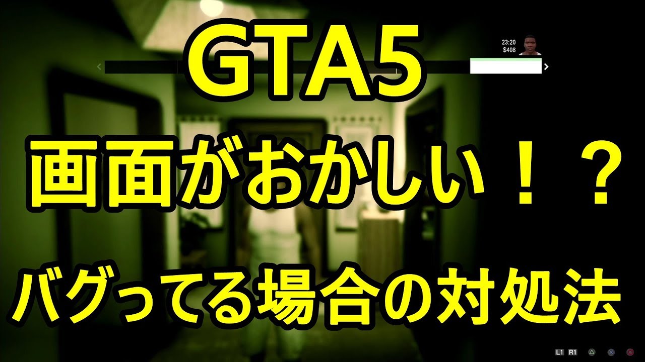 Gta5 メニュー画面バグ の対処方法 バージョン1 28 グランド セフト オート5写真大好きブログ Gta5攻略情報ほか