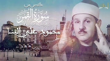 ماتيسر من سورة القمر الرحمن النازعات الشمس الشيخ محمود علي البنا